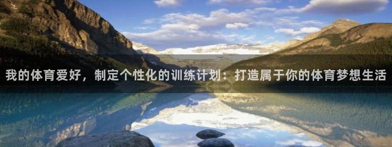 MK体育官方正版app神州:我的体育爱好,制定个性化的训练计