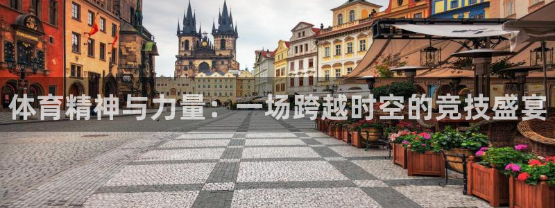 MK体育官网下载招商电话是多少:体育精神与力量:一场跨越时空