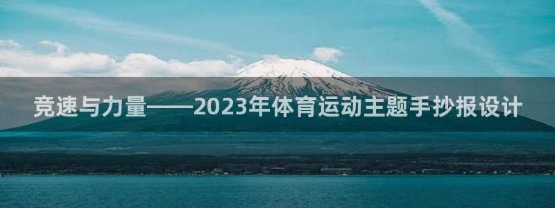 MK体育官方正版app五金厂:竞速与力量——2023年体育运